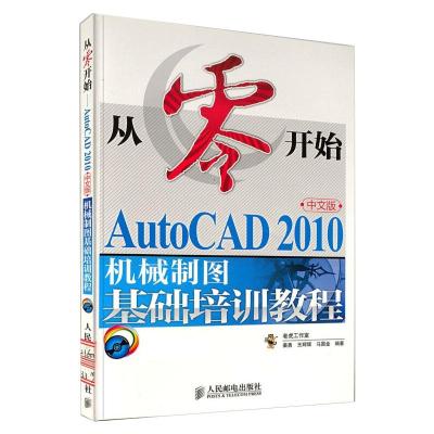 从零开始:AutoCAD 2010中文版机械制图基础培训教程