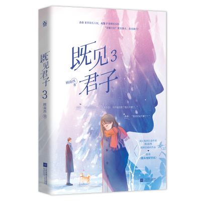 正版新书]既见君子 3顾南西9787559464781