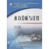 正版新书]水力分析与计算/全国水利行业“十三五”规划教材职业