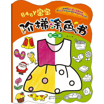 [M]宝宝阶梯涂色书 第2阶-9787122396402