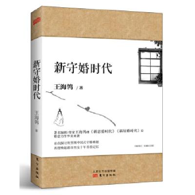 正版新书]新守婚时代(著名作家 王海鸰婚恋小说力作,那些年我们