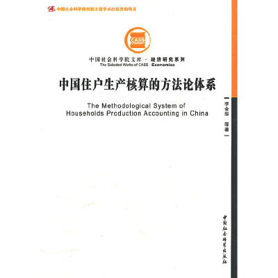 正版新书]中国住户生产核算的方法论体系(创新工程)李金华 等著
