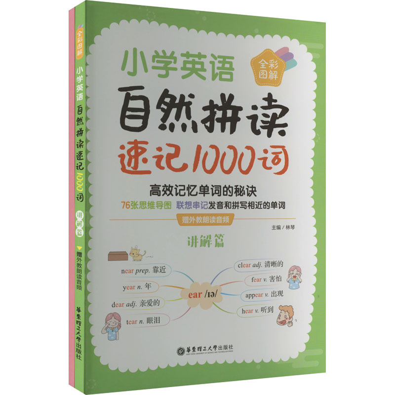[M]小学英语自然拼读速记1000词 全彩图解 赠外教朗读音频(全2册)-9787562868873