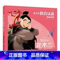 花木兰 [正版] 迪士尼拼音认读图画故事 标注拼音适合3-6岁绘本儿童识字阅读 疯狂动物城狮子王冰雪奇缘 花木兰 白雪公