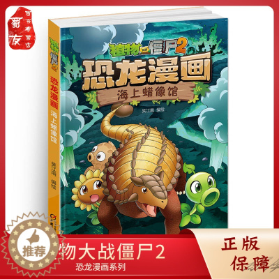 [醉染正版]植物大战僵尸2恐龙漫画 海上蜡像馆 6-9-12小学生恐龙书搞笑版 少儿童科普绘本卡通连环画漫画故事书籍