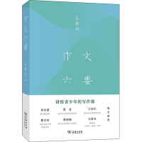 [M]作文六要-9787100203067