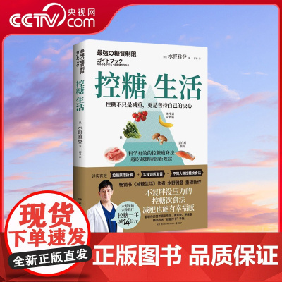 [央视网]控糖生活 书 减糖生活 作者水野雅登重磅新作 不复胖没压力的控糖饮食法 减肥也有幸福感 TJ
