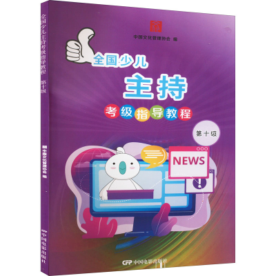 醉染图书全国少儿主持考级指导教程 第十级9787106052270