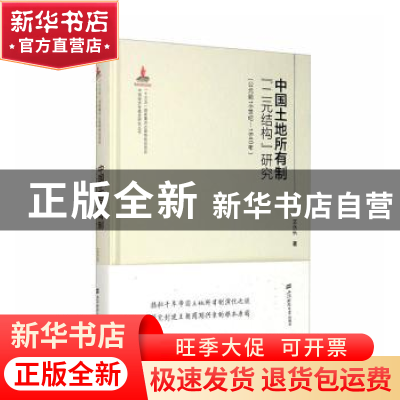 正版 中国土地所有制二元结构研究(公元前16世纪-1840年)(精)/中