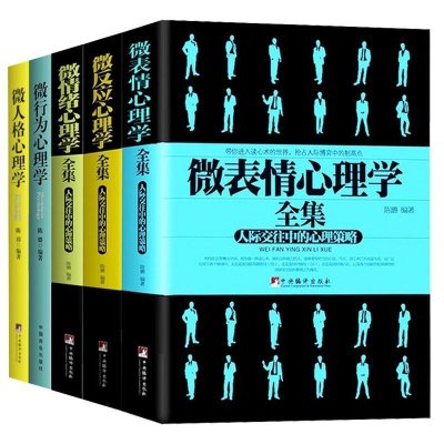 正版微情绪心理学全集+微表情心理学全集+微反应心理学全集+微人格心理学+微行为心理学（共5册）心理学书籍人际交往