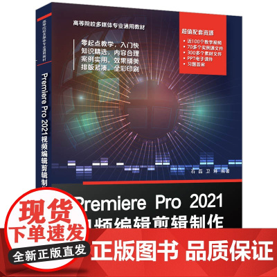 清华正版 Premiere Pro 2021视频编辑剪辑制作 石磊 清华大学出版社 视频编辑软件教材