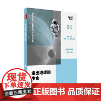 走出地球的生命 郭金虎 著 科普读物