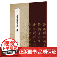 赵孟頫写经三种(书苑拾遗系列)