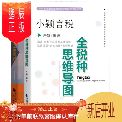 鹏辰正版小颖言税：全税种思维导图严颖+税务稽查破解迷案与申辩救赎潘洪新全2册
