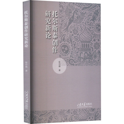 托尔斯泰创作研究新论