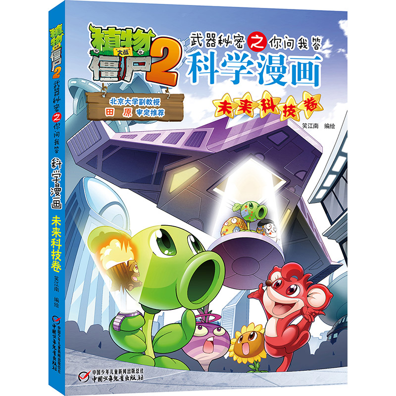 [M]植物大战僵尸2武器秘密之你问我答科学漫画·未来科技卷 笑江南/编绘 著 -9787514835205