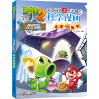 [M]植物大战僵尸2武器秘密之你问我答科学漫画·未来科技卷 笑江南/编绘 著 -9787514835205