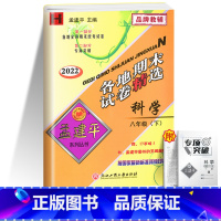 [单本]科学 华师版 八年级下 [正版]2023版孟建平八年级下册各地期末试卷精选试卷语文数学历史与社会与道德法治英语科