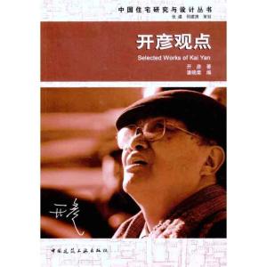 正版新书]开彦观点开彦9787112132614