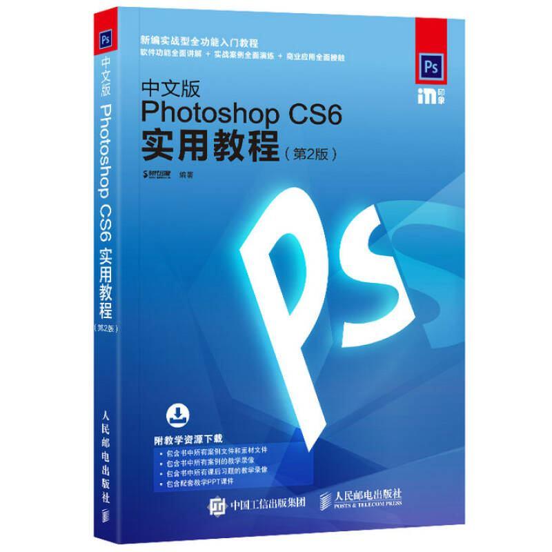 正版新书]中文版Photoshop CS6实用教程 时代印象 编著 图形图像