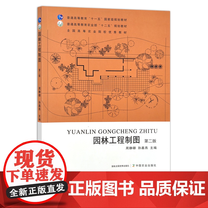 园林工程制图 第二版 周静卿 孙嘉燕 普通高等教育 十一五 国家j规划教材 普通高等教育农业部 十二五 规划教材 282