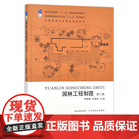 园林工程制图 第二版 周静卿 孙嘉燕 普通高等教育 十一五 国家j规划教材 普通高等教育农业部 十二五 规划教材 282