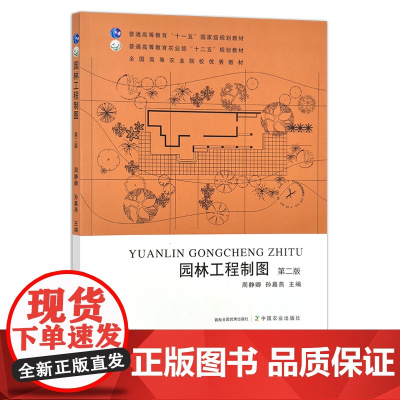 园林工程制图 第二版 周静卿 孙嘉燕 普通高等教育 十一五 国家j规划教材 普通高等教育农业部 十二五 规划教材 282