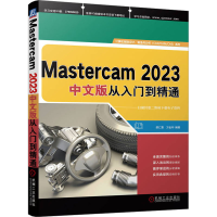 音像Mastercam20中文版从入门到精通胡仁喜 万金环