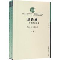 正版新书]思语迹:哲学宗教研究系列李铁映9787516165058
