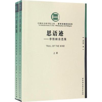 正版新书]思语迹:哲学宗教研究系列李铁映9787516165058