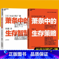 萧条中的生存智慧+策略 [正版]萧条中的生存指南系列:萧条中的生存智慧+萧条中的生存策略(套装2册)越是不景气 越要成为