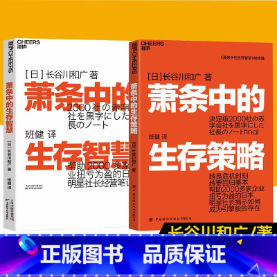 萧条中的生存智慧+策略 [正版]萧条中的生存指南系列:萧条中的生存智慧+萧条中的生存策略(套装2册)越是不景气 越要成为