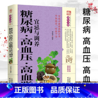 [正版] 糖尿病 高血压 高血脂宜忌与调养 文本书籍 告别疾病 远离 高血压 高血糖 高血脂 的健康饮食习惯 中医养生