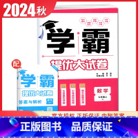 [七年级上册]数学苏科版 七年级上 [正版]2025初中学霸提优大试卷七八九年级语文数学英语物理化学上册下册全一册通用人