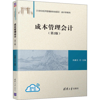 醉染图书成本管理会计(第2版)9787302548379