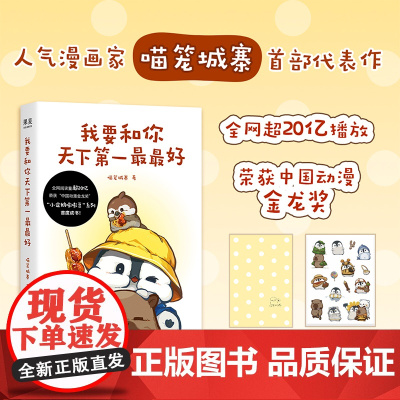 我要和你天下第一最最好 全网超20亿播放的人气漫画小企鹅嘭嘭豆系列新书 治愈系搞笑漫画绘本正版书 浙江文艺出版社