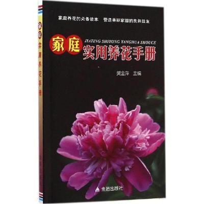 正版新书]家庭实用养花手册樊金萍9787508296395