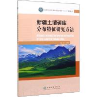 正版新书]新疆土壤碳库分布特征研究方法颜安9787521905212
