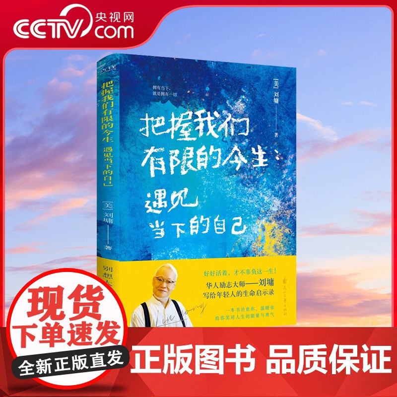 [央视网]把握我们有限的今生 遇见当下的自己 华人励志良师刘墉写给年轻人的信心重燃手册 XF