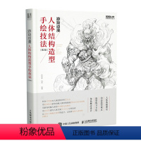 [正版]游戏动漫人体结构造型手绘技法第2版动漫人体造型素描速写入门基础教程游戏动漫设计艺用人体技法绘画教程动漫绘画教程