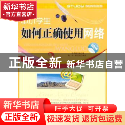 正版 中小学生如何正确使用网络 魏华,都洋灵编著 广东世界图书