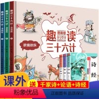 全套3册 趣读三十六计漫画版趣味漫画36计 [正版]全套4册 小学生漫画成语故事漫画版连环画成语书一二三年级阅读课外书籍