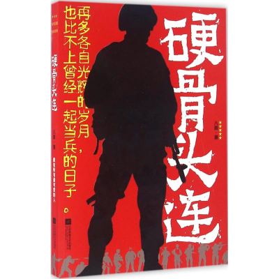 醉染图书硬骨头连9787539980805