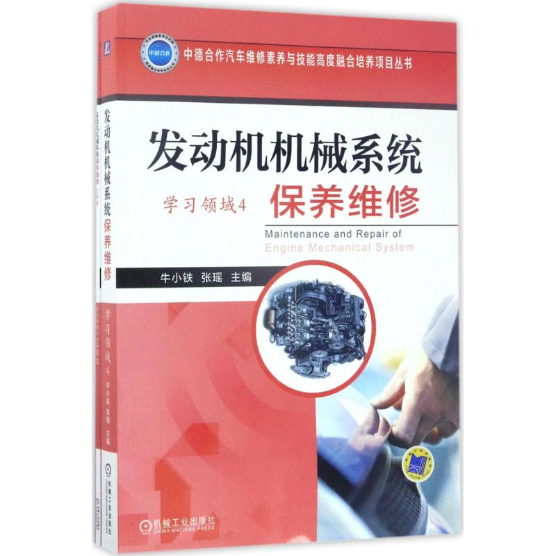 正版新书]发动机机械系统保养维修牛小铁9787111565741