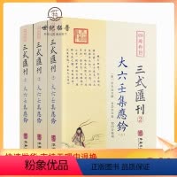 [正版] 大六壬集应钤(上中下) 三式汇刊2 黄宾廷 撰 肖岱宗 郑同校 六壬经典四库存目惑钤钤解毕法华龄出版社