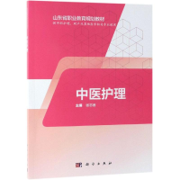 [M]中医护理(山东版)/张志香/中职护理-9787030595119