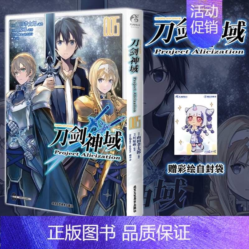 [正版]赠彩绘自封袋刀剑神域 Project Alicization. 5 刀剑神域小说漫画版完结篇 简中 川原砾著漫画