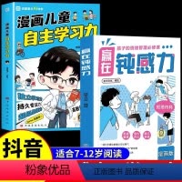 2本]赢在钝感力/自主学习 [正版]赢在钝感力 漫画儿童自主学习力 儿童心理学教育书籍12岁漫画儿童钝感力小学趣味成长漫