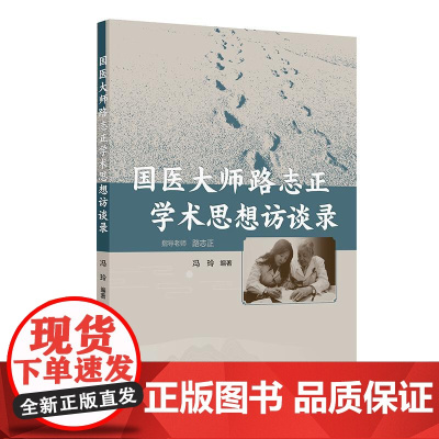 国医大师路志正学术思想访谈录