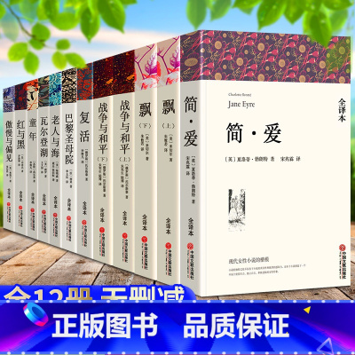 [正版]全套12册世界十大名著无删减版原著飘巴黎圣母院傲慢与偏见简爱瓦尔登湖童年老人与海红与黑复活战争与和平名著书籍文